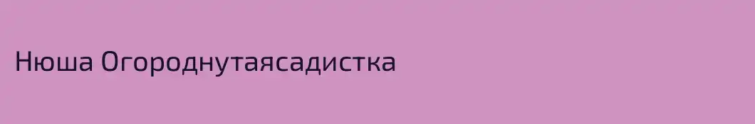 Нюша Огороднутаясадистка